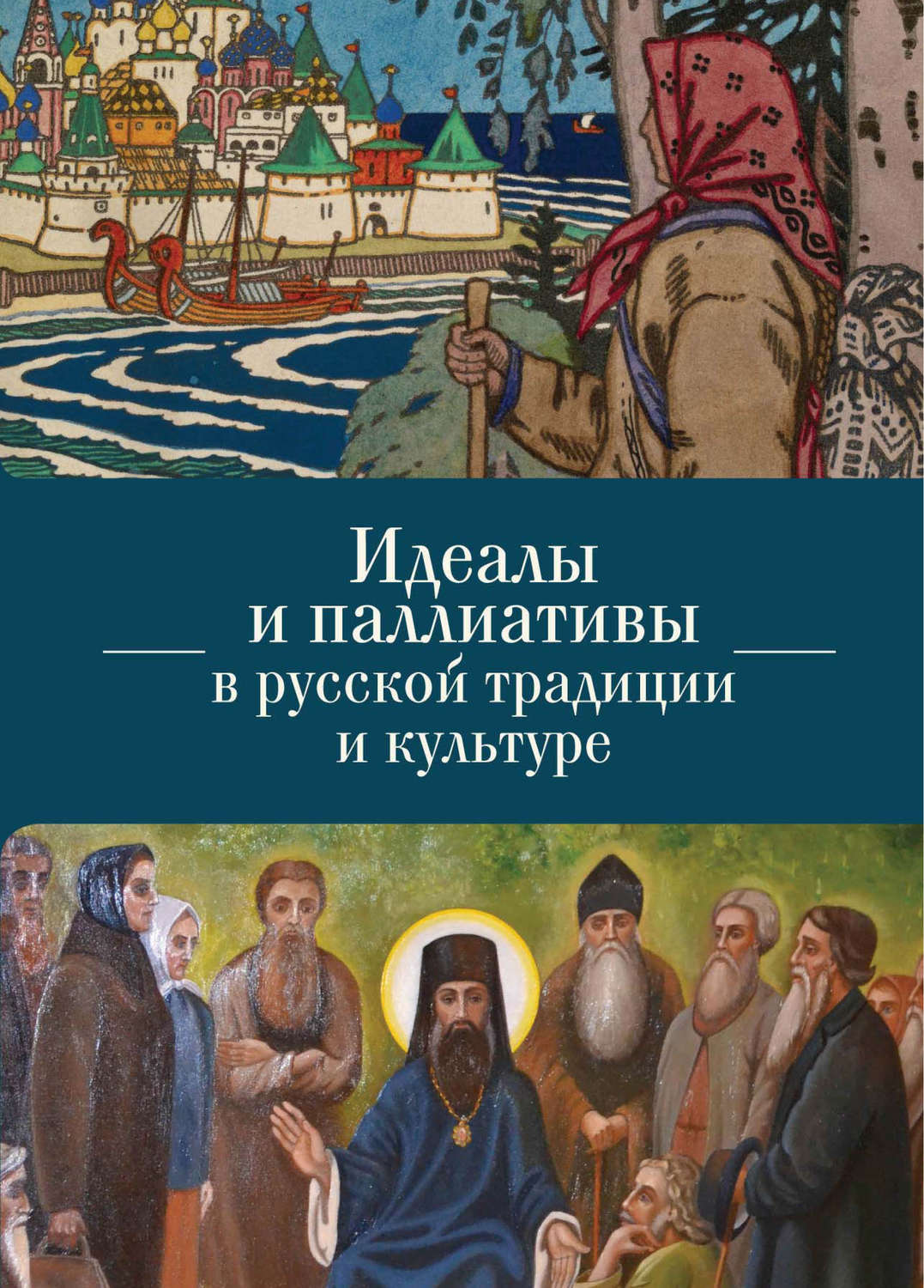 Обложка книги «Идеалы и паллиативы в русской традиции и культуре»
