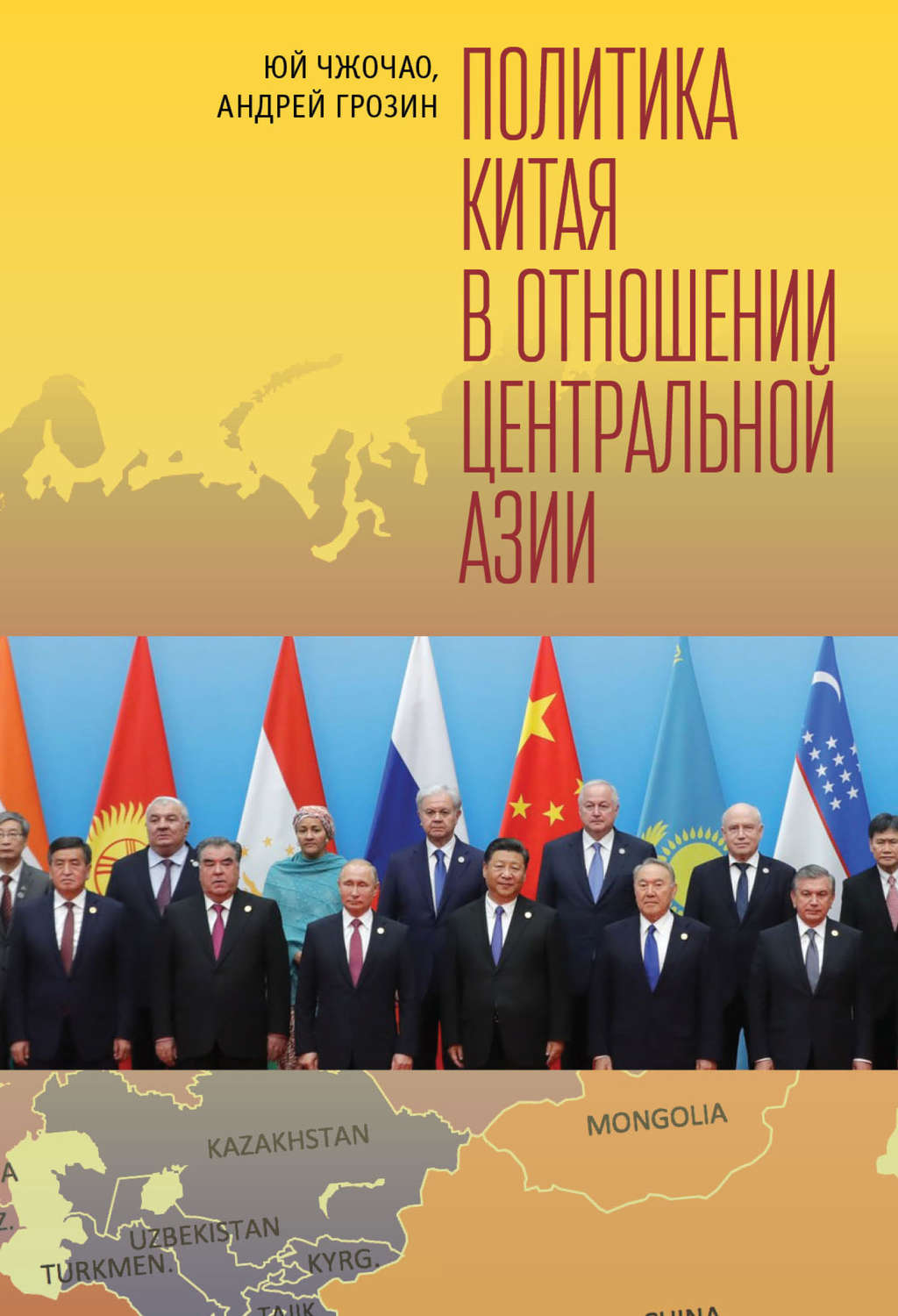 Обложка книги «Политика Китая в отношении Центральной Азии»