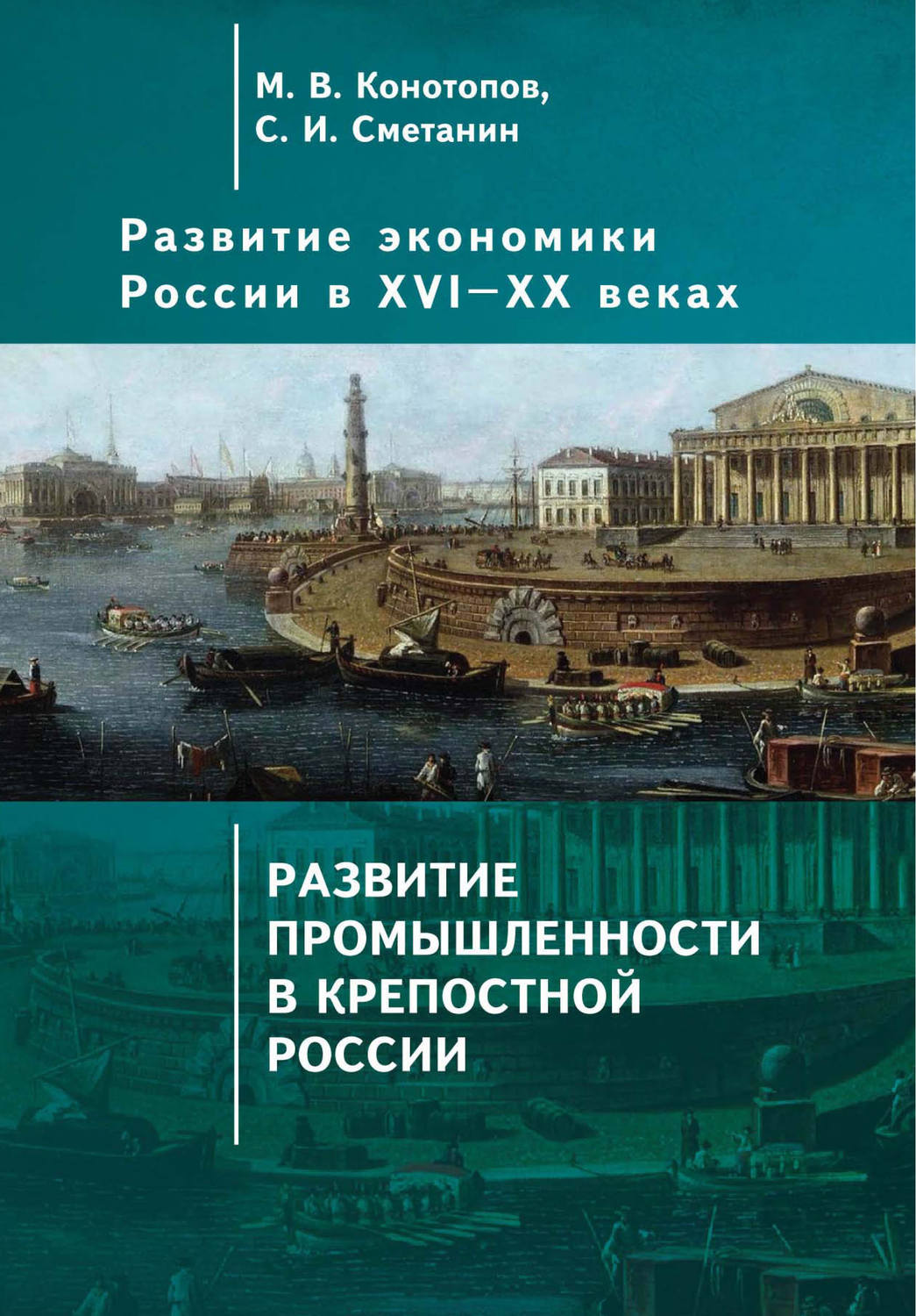 Обложка книги «Развитие экономики России в ХVI–ХХ веках. Том 2. Развитие промышленности в крепостной России»