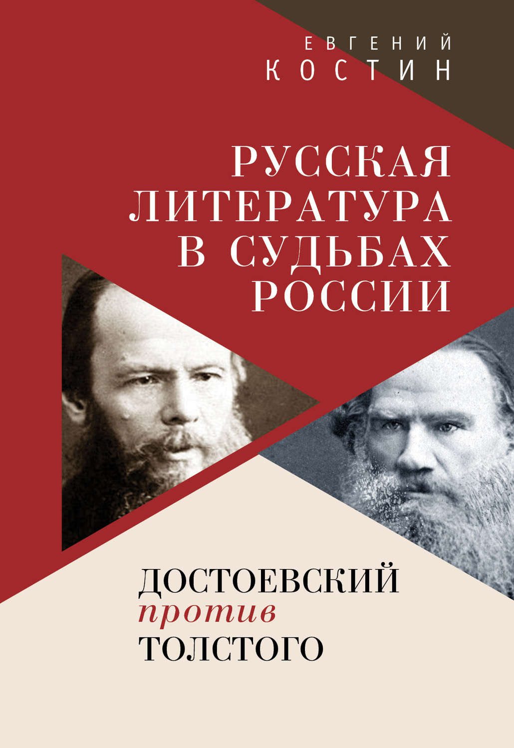 Обложка книги «Русская литература в судьбах России. Достоевский против Толстого»