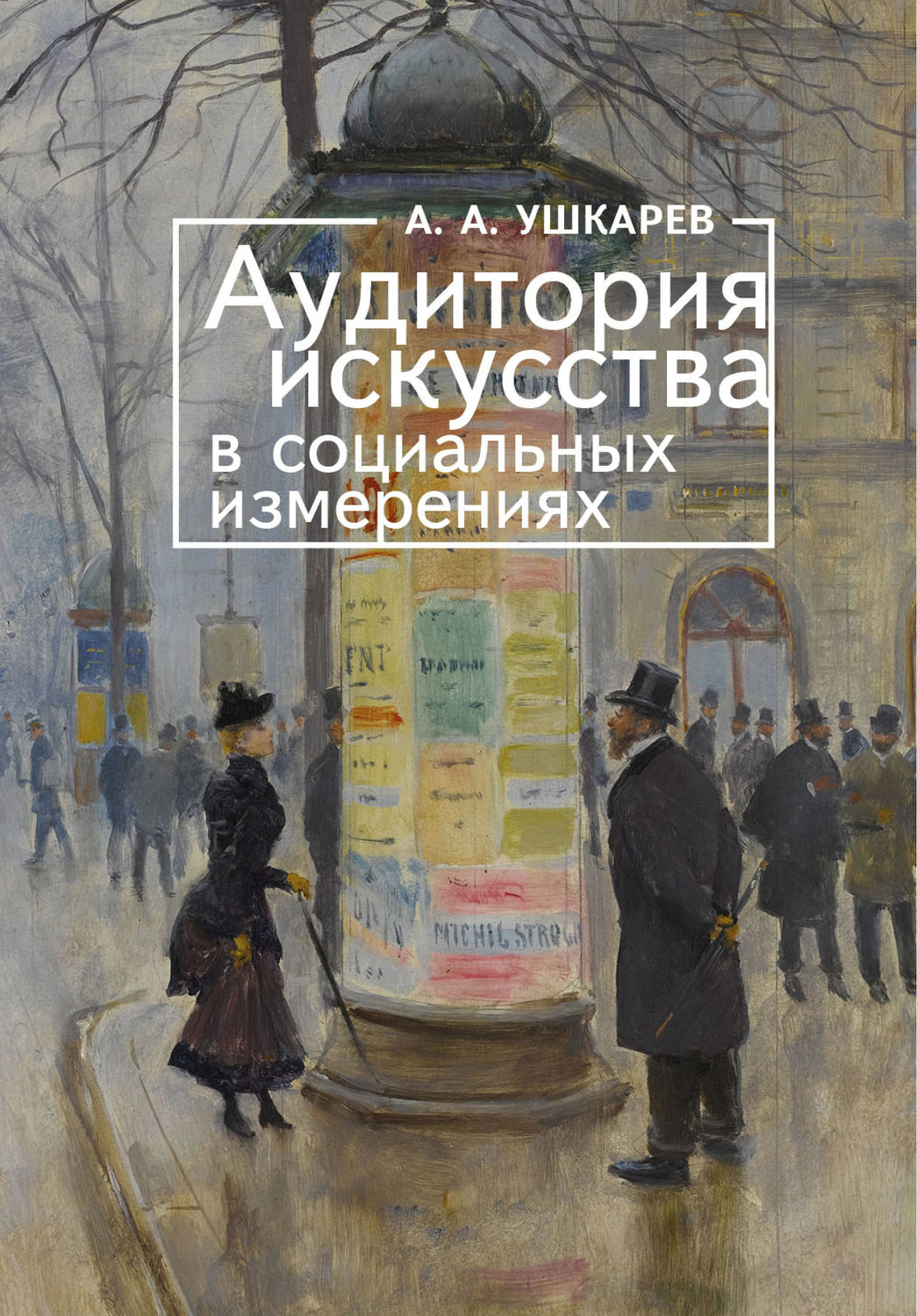 Обложка книги «Аудитория искусства в социальных измерениях»