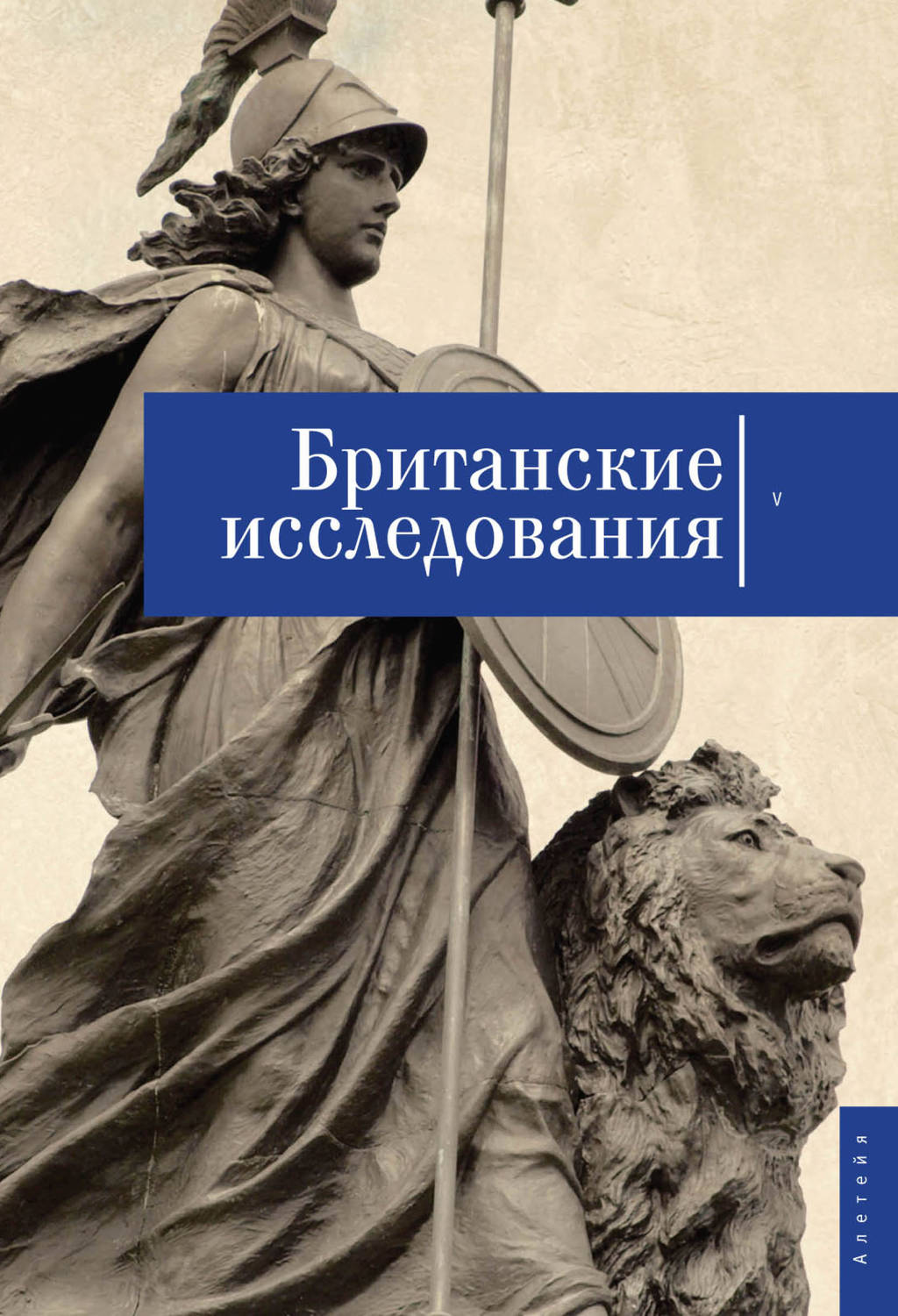 Обложка книги «Британские исследования. Выпуск V»