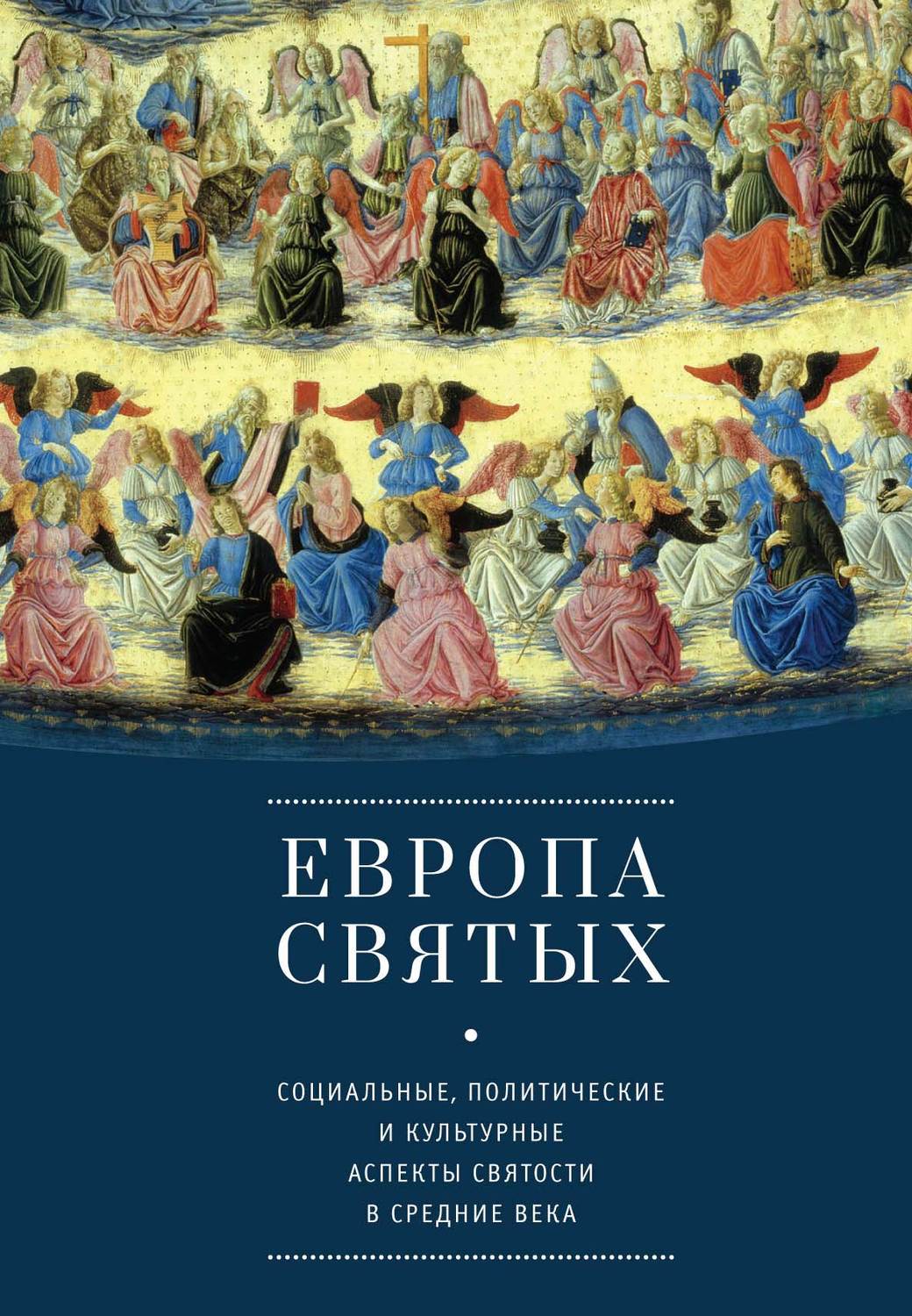 Обложка книги «Европа святых. Социальные, политические и культурные аспекты святости в Средние века»