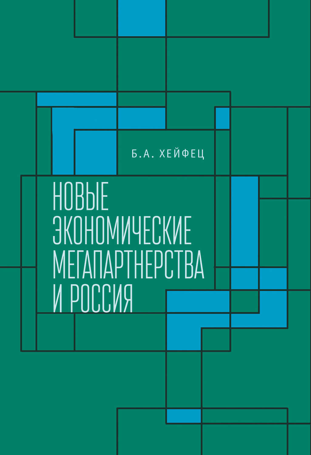 Обложка книги «Новые экономические мегапартнерства и Россия»