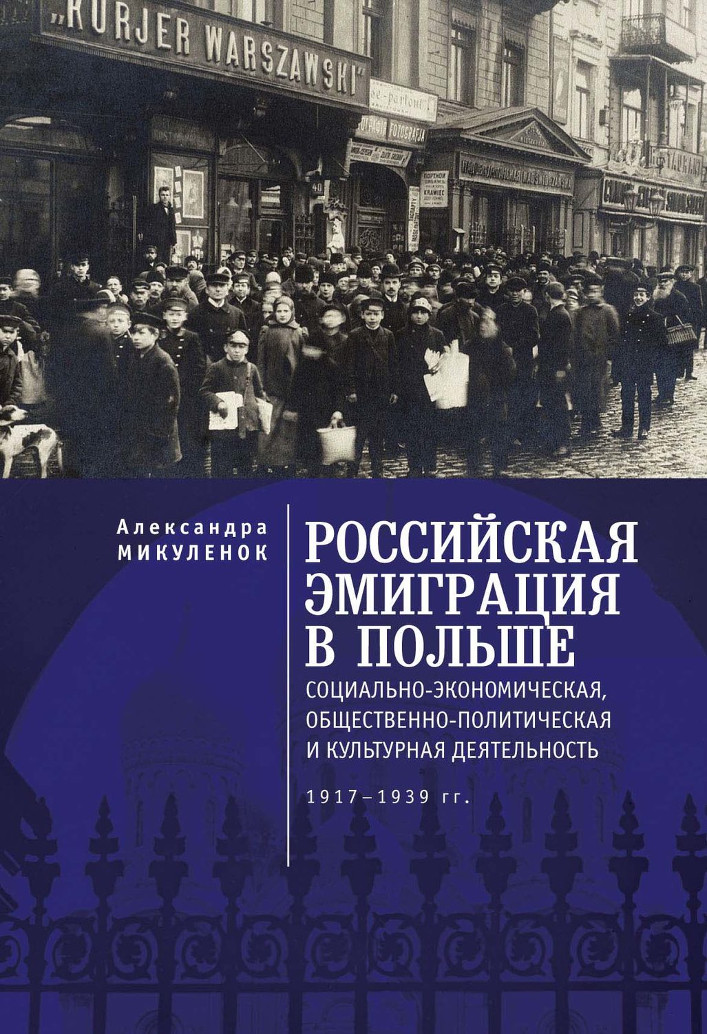 Обложка книги «Российская эмиграция в Польше. Социально-экономическая, общественно-политическая и культурная деятельность (1917 – 1939 гг.)»