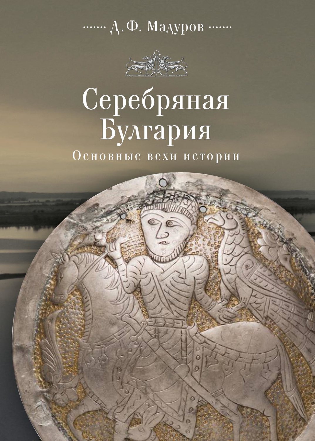 Обложка книги «Серебряная Булгария. Основные вехи истории»