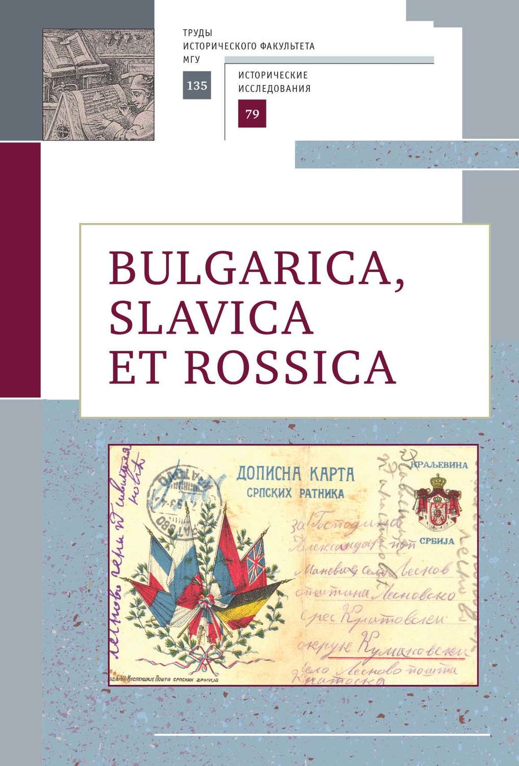 Обложка книги «Bulgarica, Slavica et Rossica»