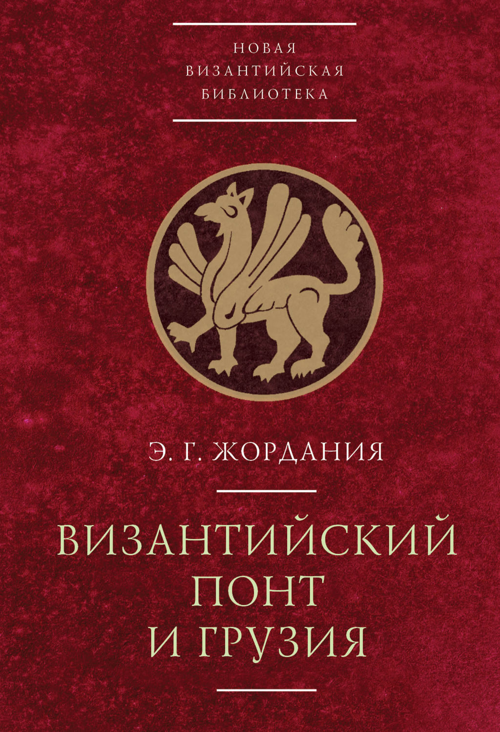 Обложка книги «Византийский Понт и Грузия»