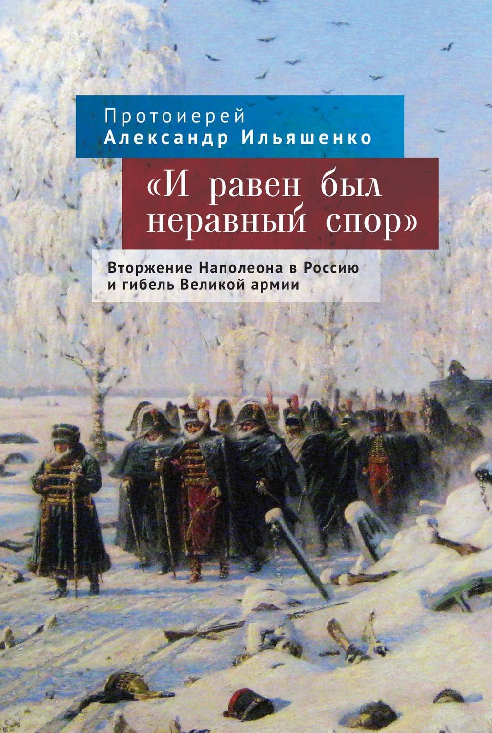 Обложка книги ««И равен был неравный спор». Вторжение Наполеона в Россию и гибель Великой армии»