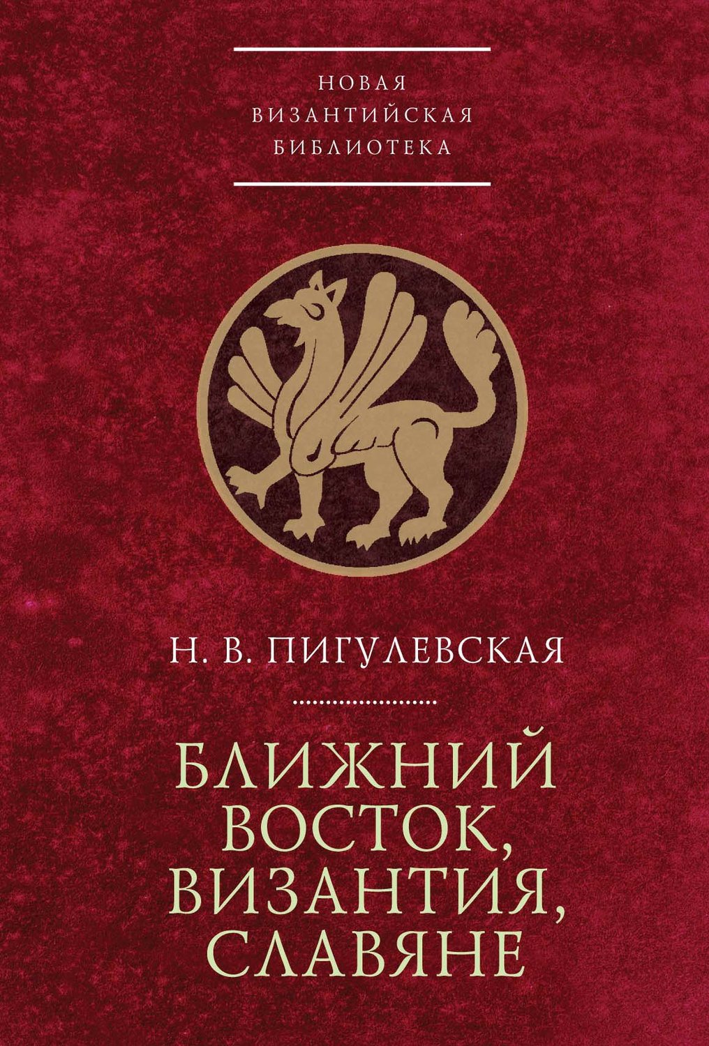 Обложка книги «Ближний Восток, Византия, славяне»