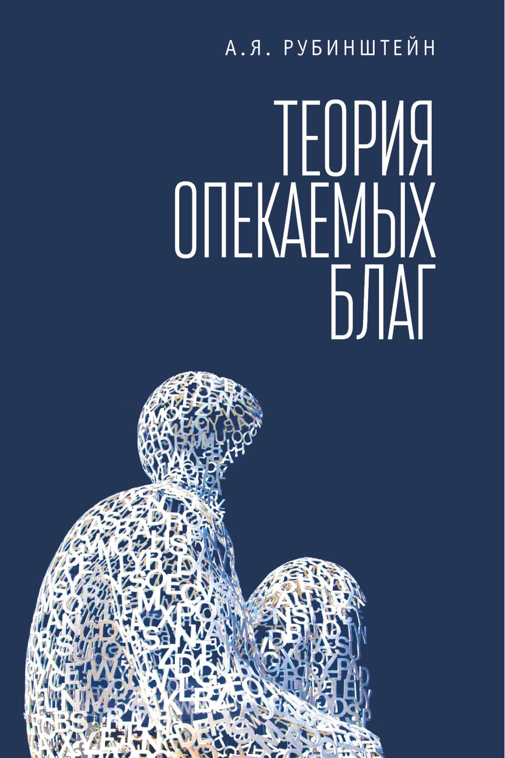 Обложка книги «Теория опекаемых благ»