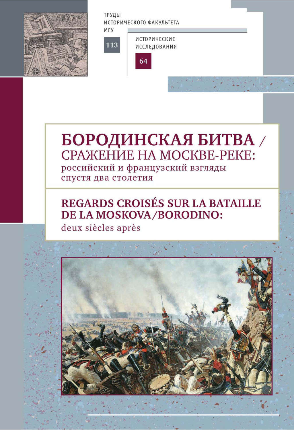 Обложка книги «Бородинская битва. Сражение на Москве-реке: российский и французский взгляды спустя два столетия»