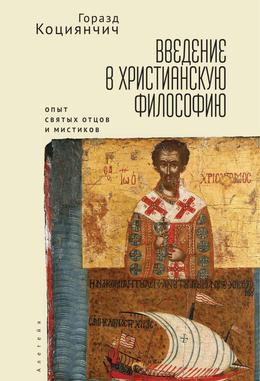 Обложка книги «Введение в христианскую философию. Опыт святых отцов и мистиков. Чтение избранных»