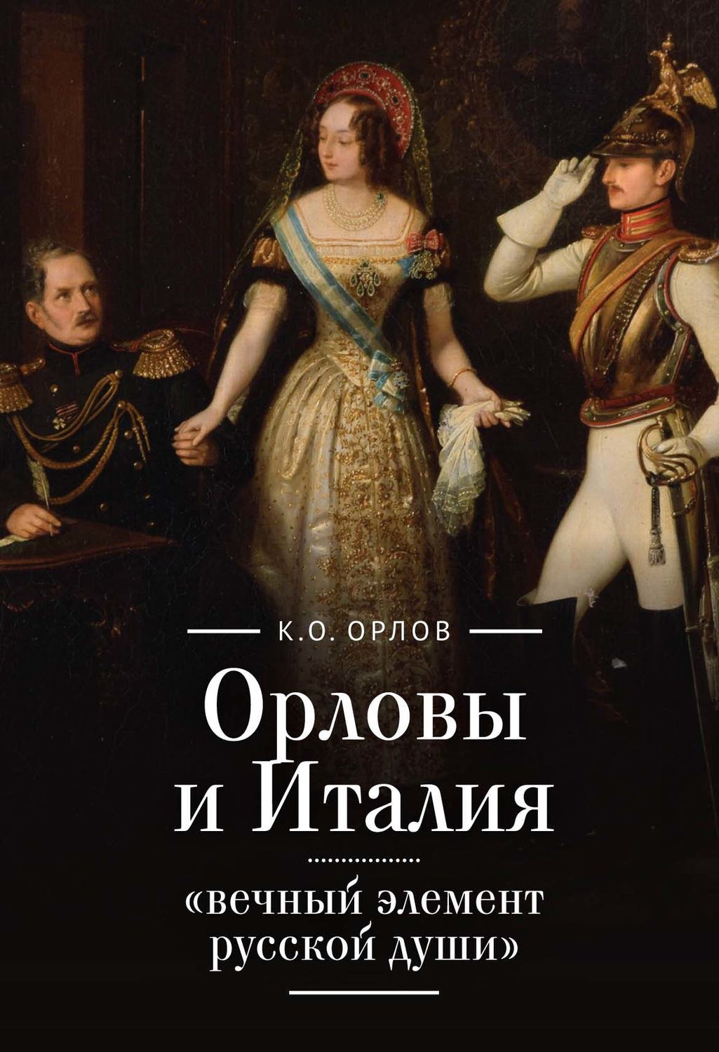 Обложка книги «Орловы и Италия: «вечный элемент русской души»»