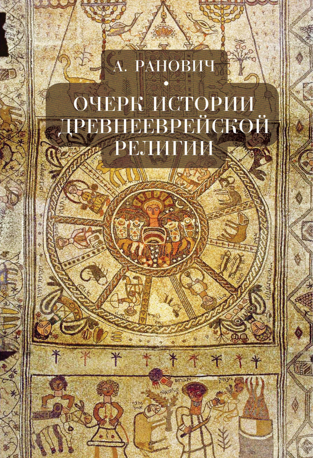 Обложка книги «Очерк истории древнееврейской религии»
