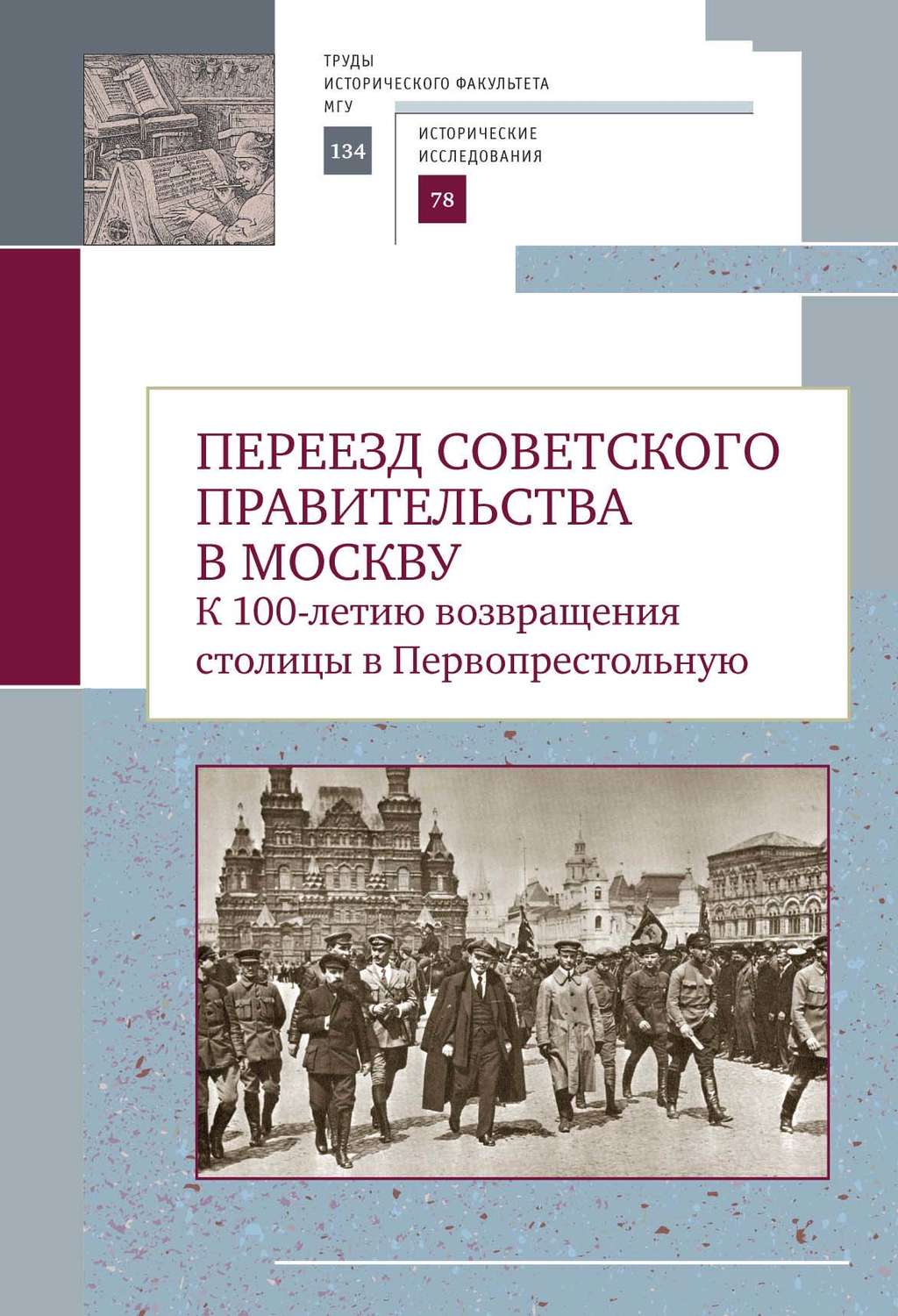 Обложка книги «Переезд советского правительства в Москву. К 100-летию возвращения столицы в Первопрестольную»