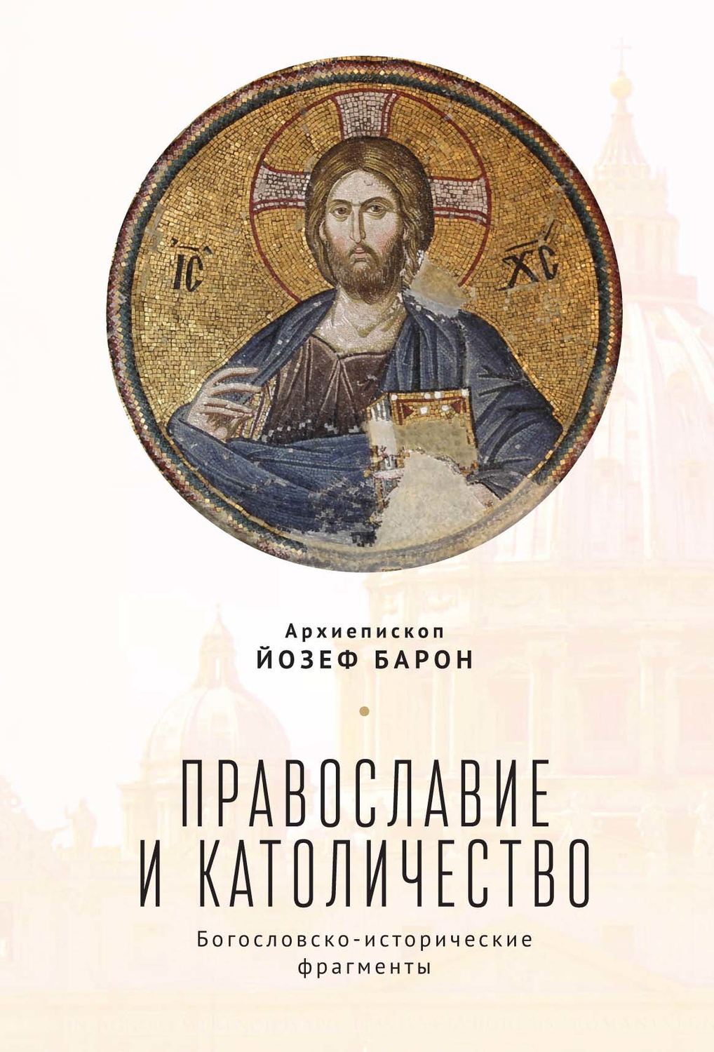 Обложка книги «Православие и католичество. Богословско-исторические фрагменты»