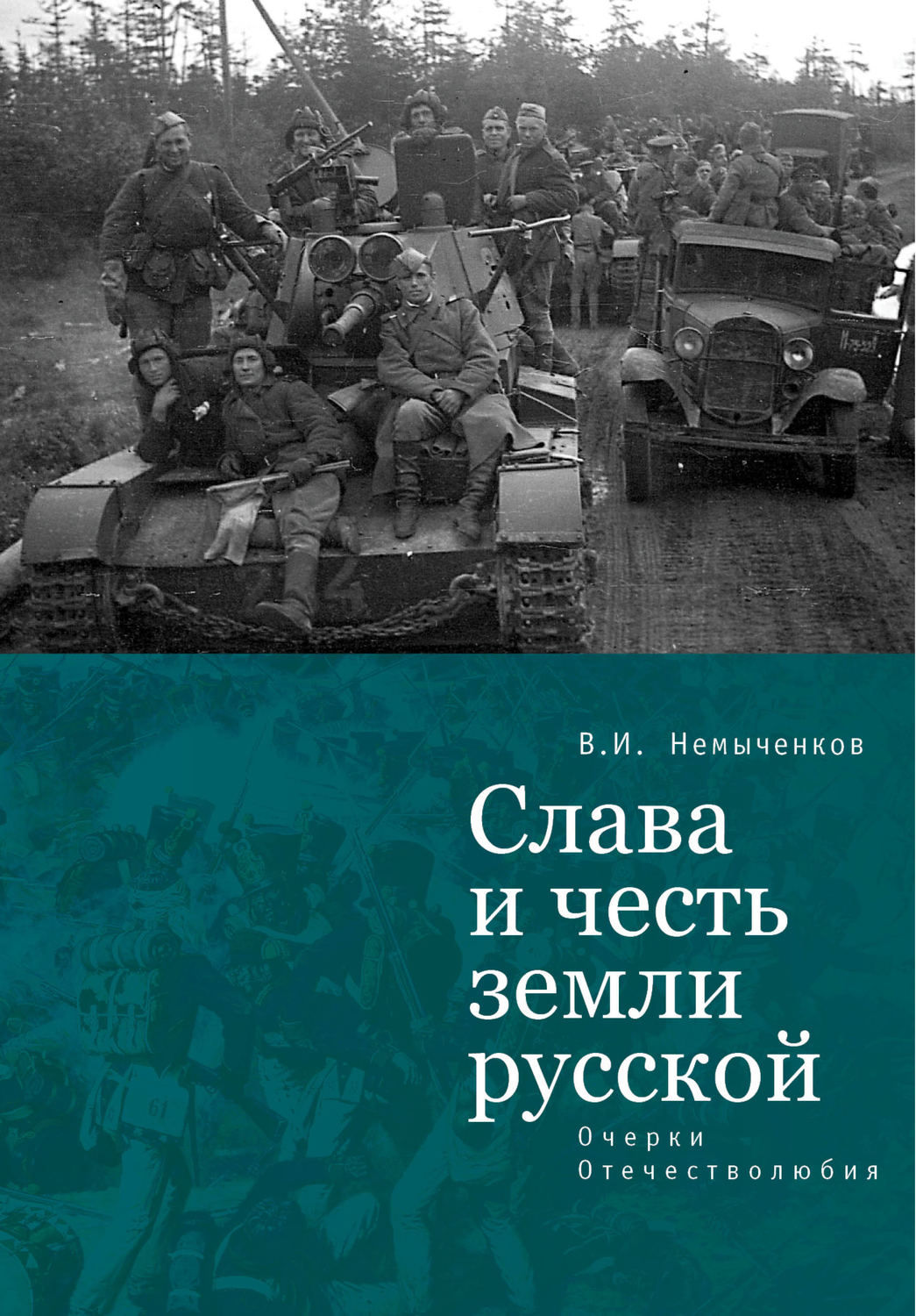 Обложка книги «Слава и честь земли русской. Очерки Отечестволюбия»