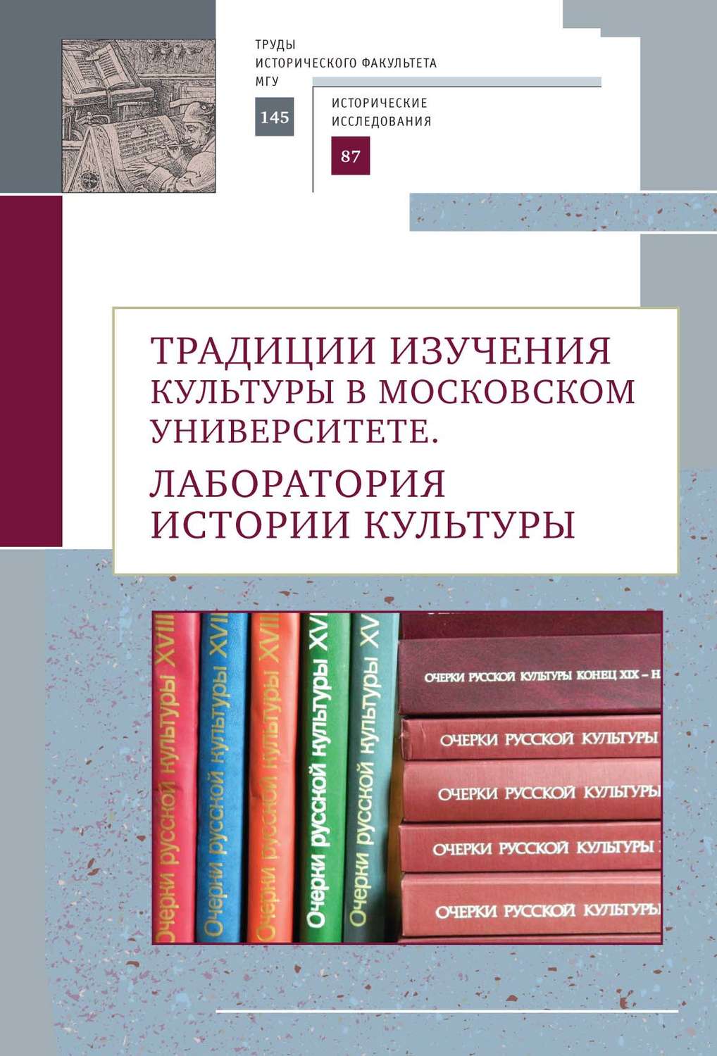 Обложка книги «Традиции изучения культуры в Московском университете. Лаборатория истории культуры»