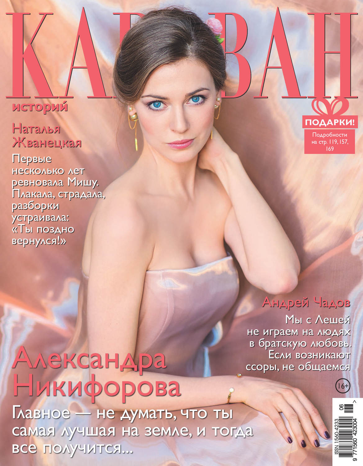 Обложка книги «Караван историй №06 / июнь 2019»