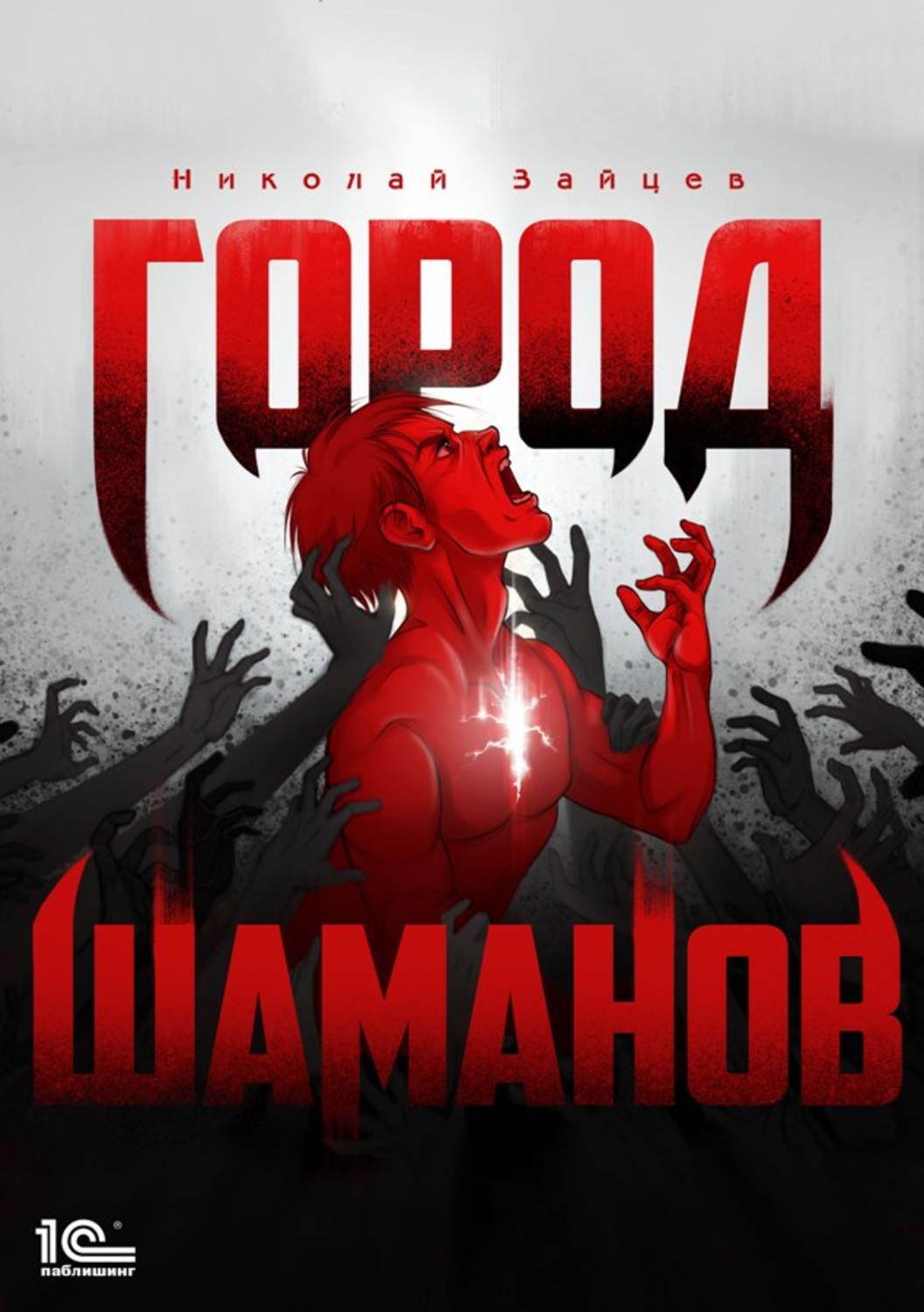 Обложка книги «Город шаманов»