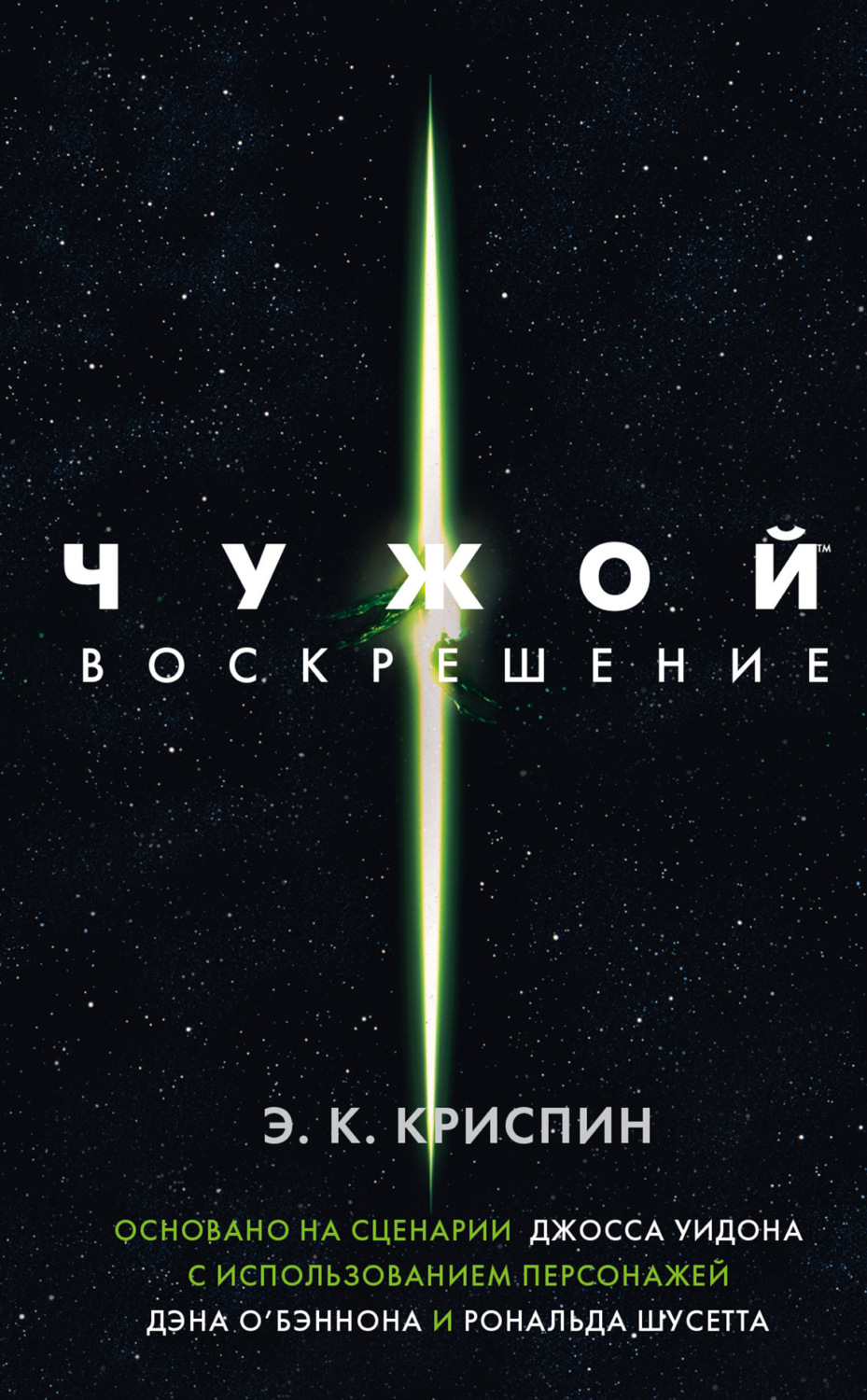 Обложка книги «Чужой. Воскрешение»