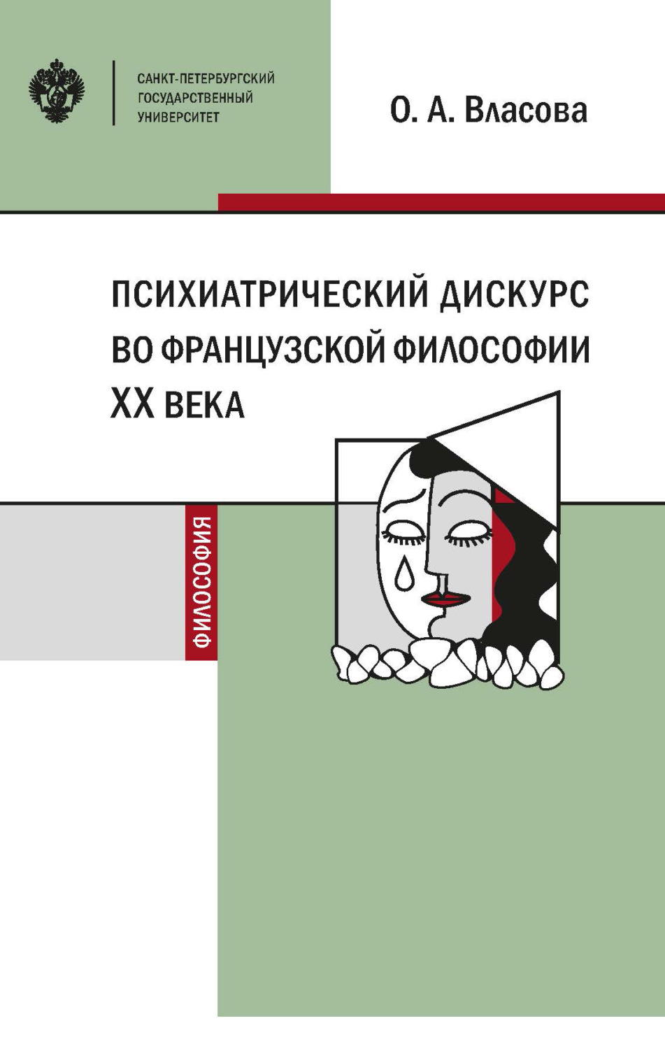 Обложка книги «Психиатрический дискурс во французской философии XX века»