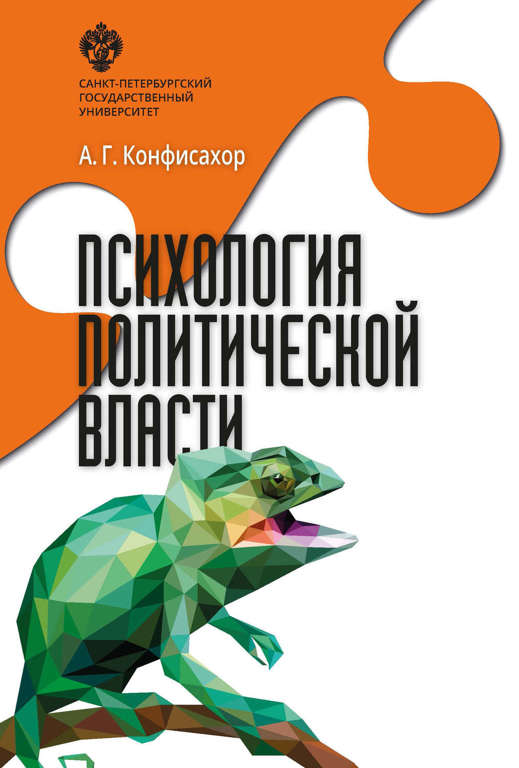 Обложка книги «Психология политической власти»