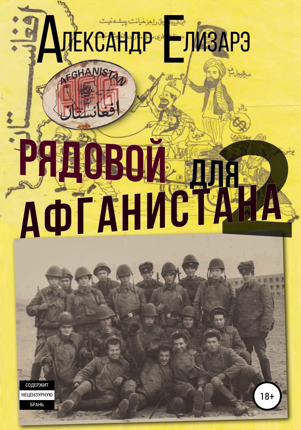 Обложка книги «Рядовой для Афганистана – 2»