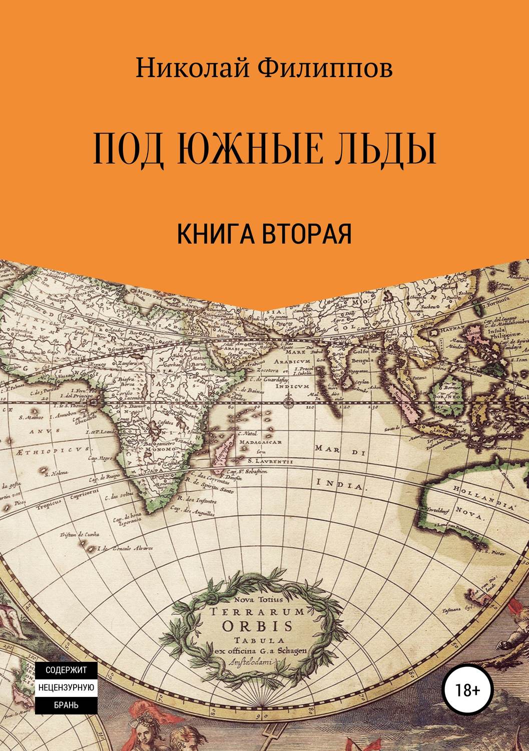Обложка книги «Под южные льды»