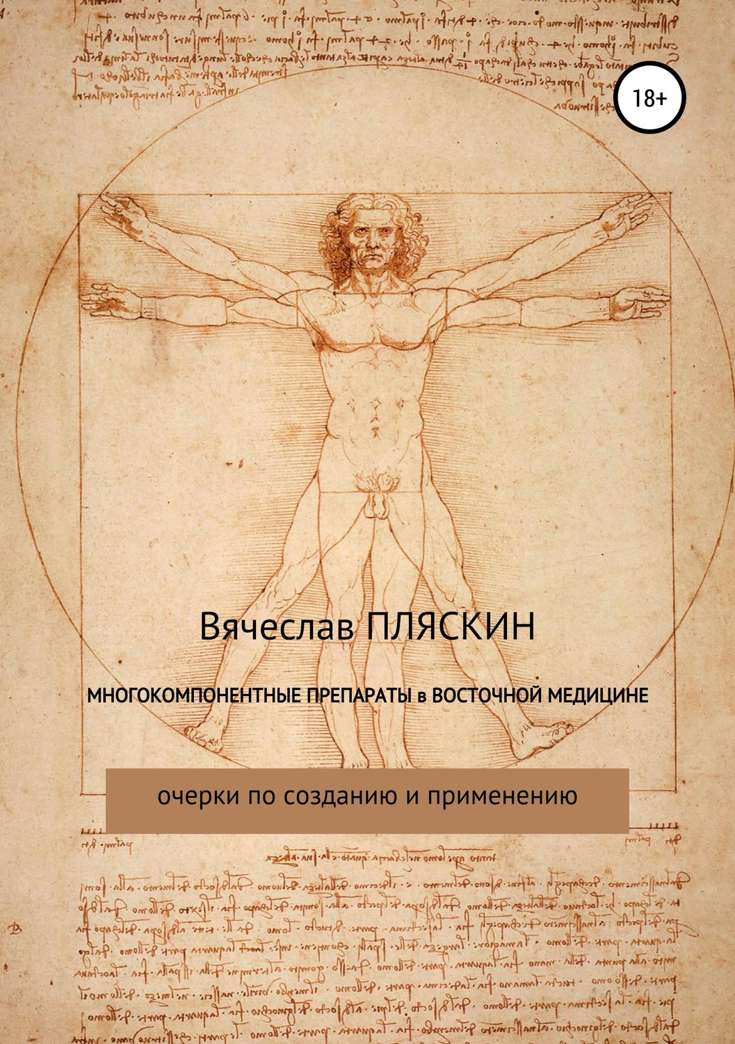 Обложка книги «Многокомпонентные препараты в восточной медицине»