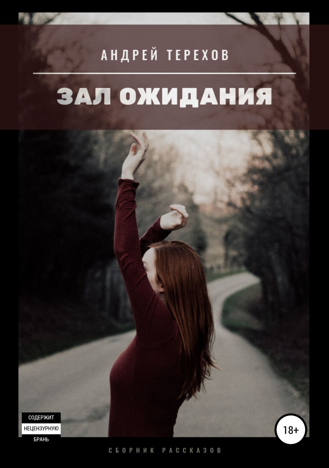 Обложка книги «Зал ожидания (сборник)»
