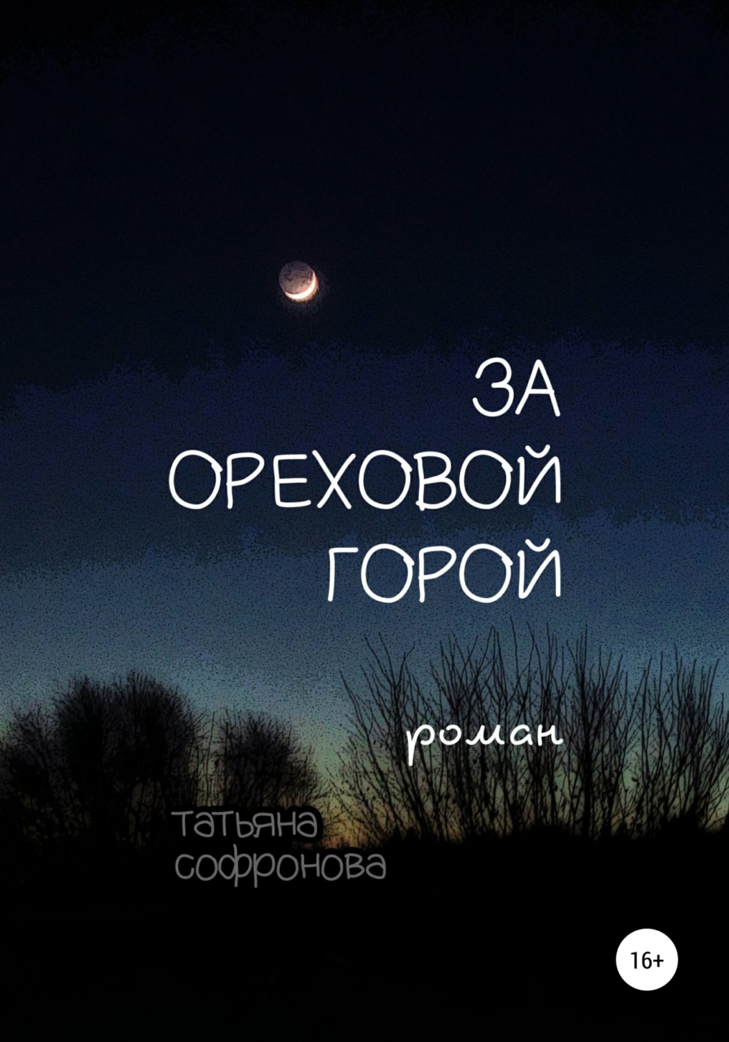 Обложка книги «За Ореховой горой»