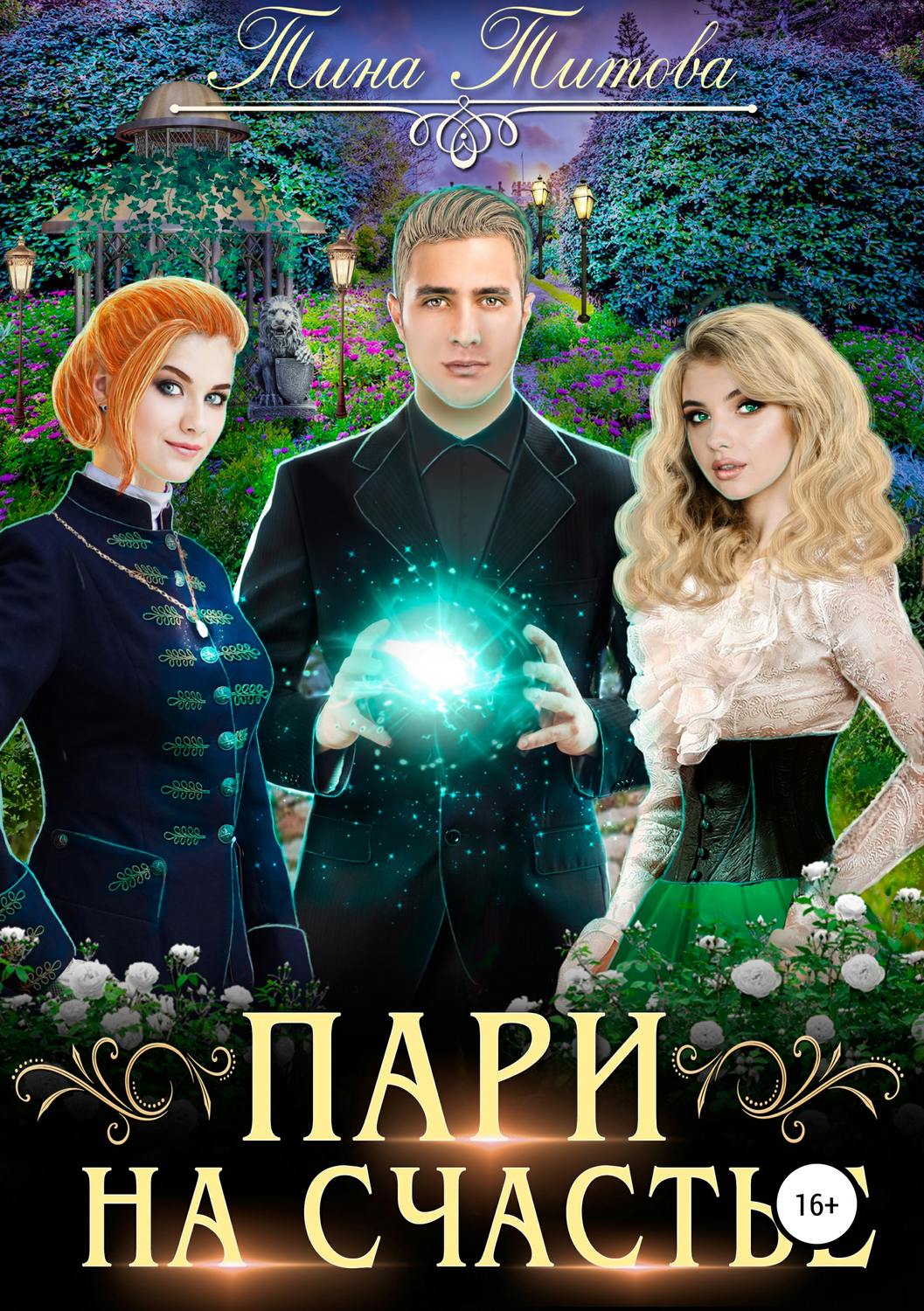 Обложка книги «Пари на счастье»
