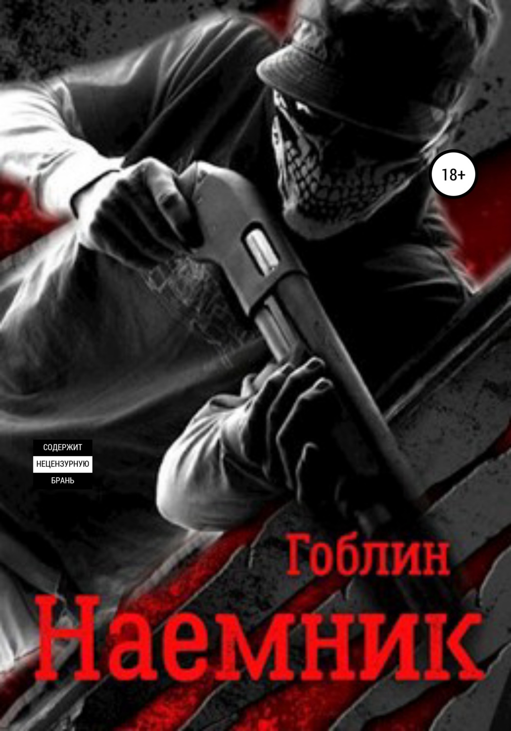 Обложка книги «Наемник. Наследственная изменчивость»