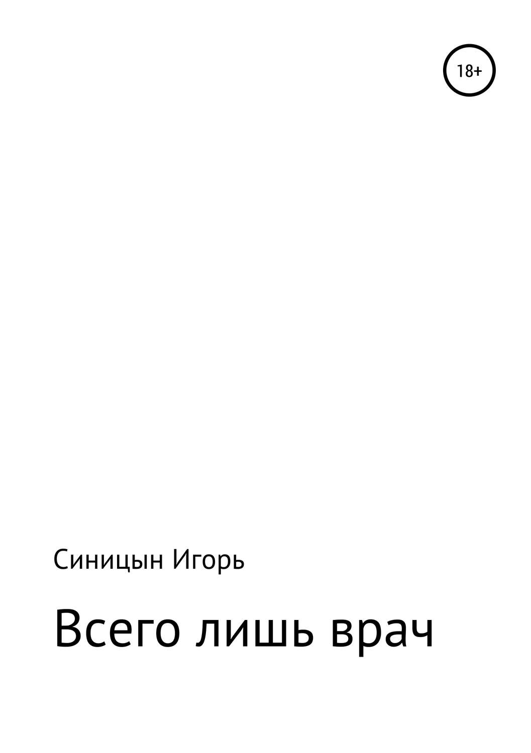 Обложка книги ««Всего лишь врач»»