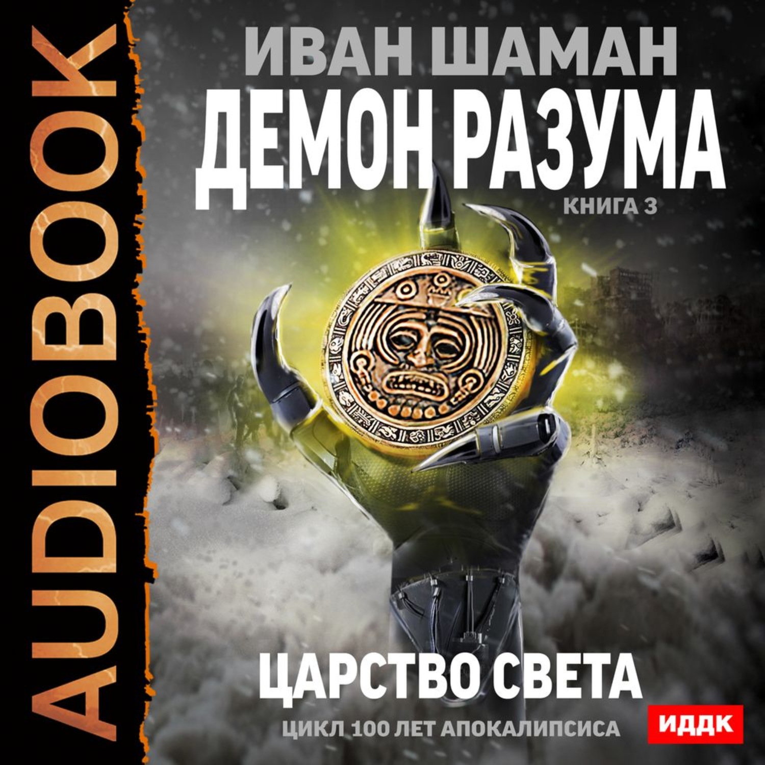 Обложка книги «Демон Разума. Книга 3. Царство света»