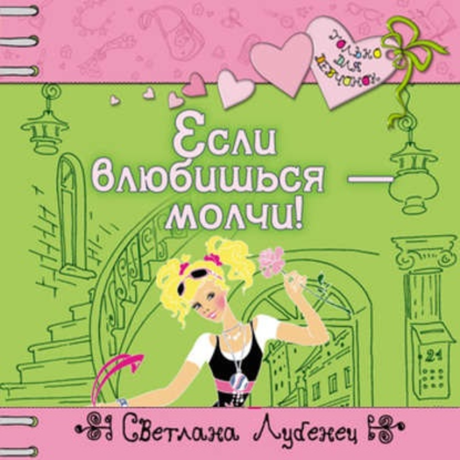Обложка книги «Если влюбишься – молчи!»