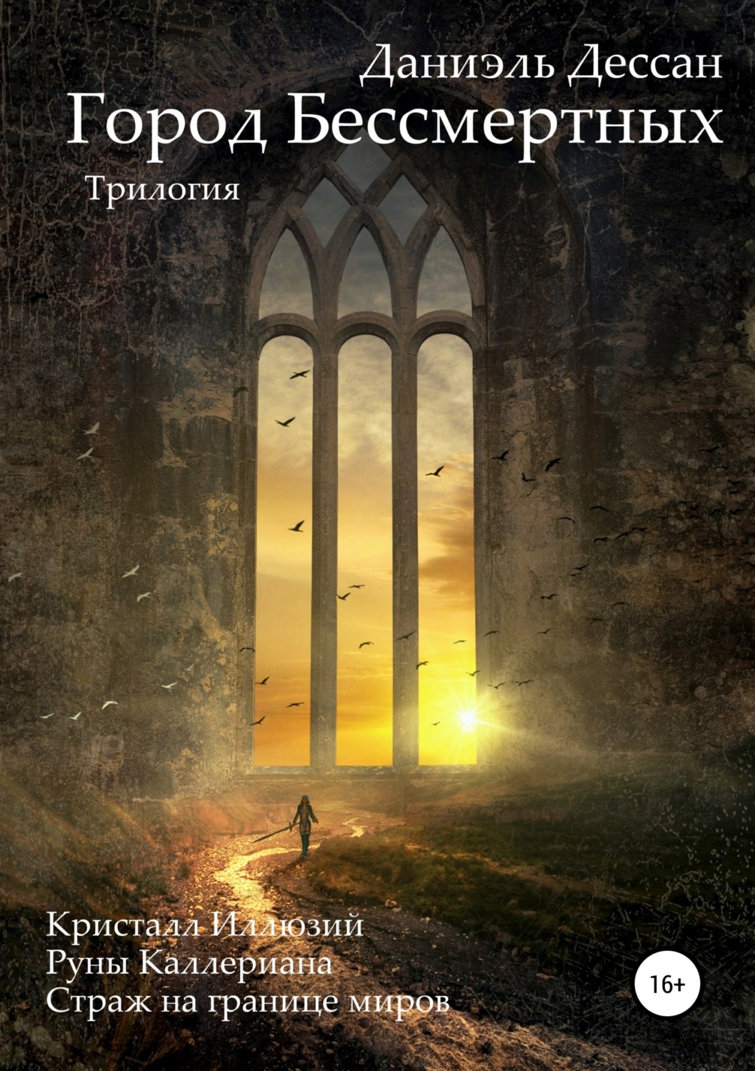 Обложка книги «Город Бессмертных. Трилогия»