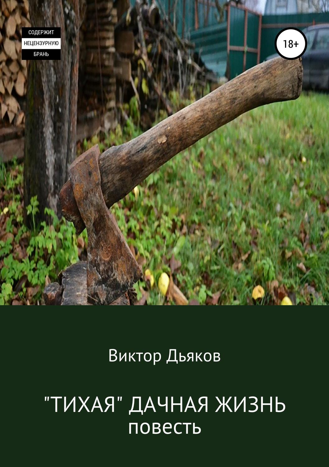 Обложка книги ««Тихая» дачная жизнь»