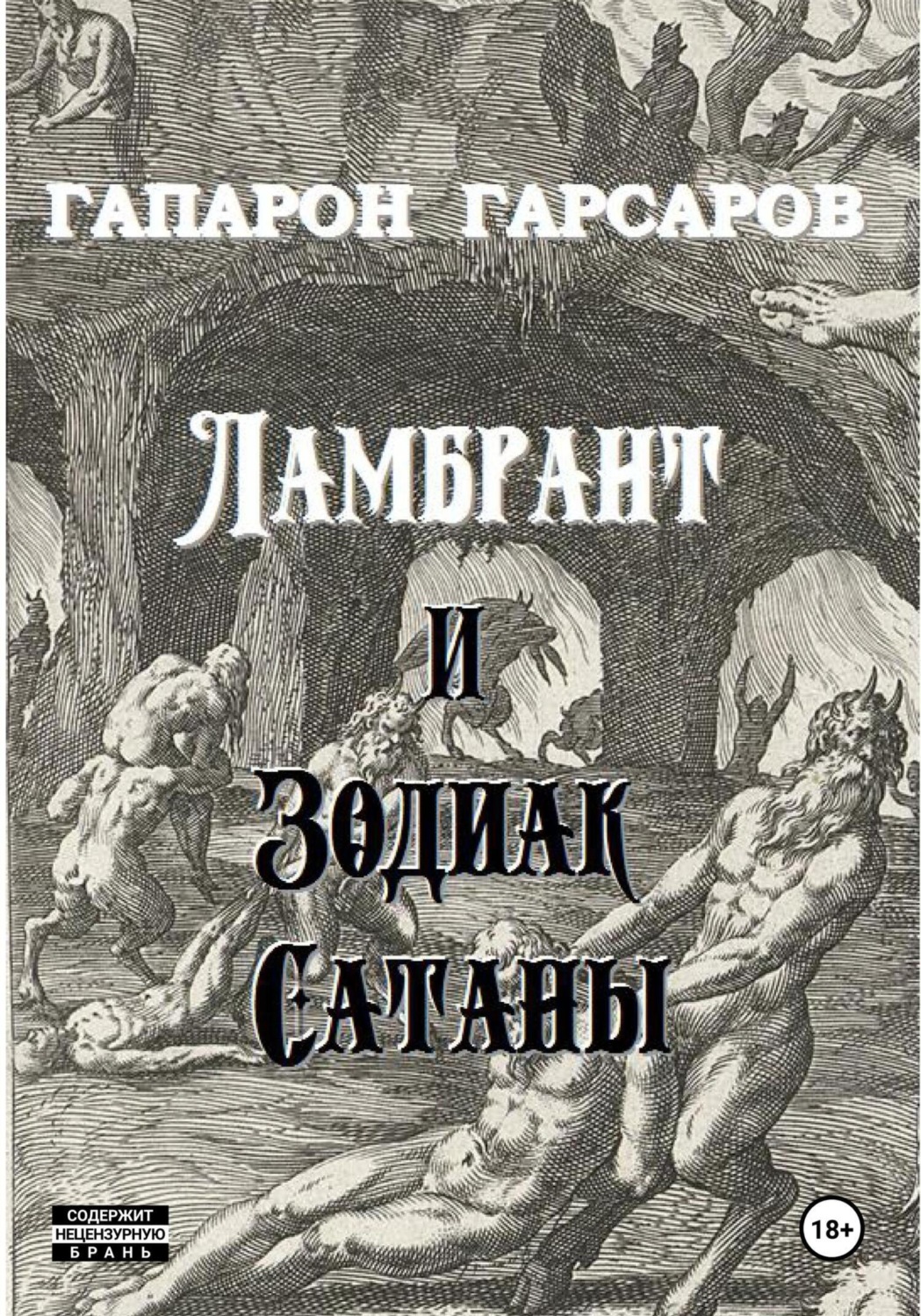 Обложка книги «Ламбрант и Зодиак сатаны»