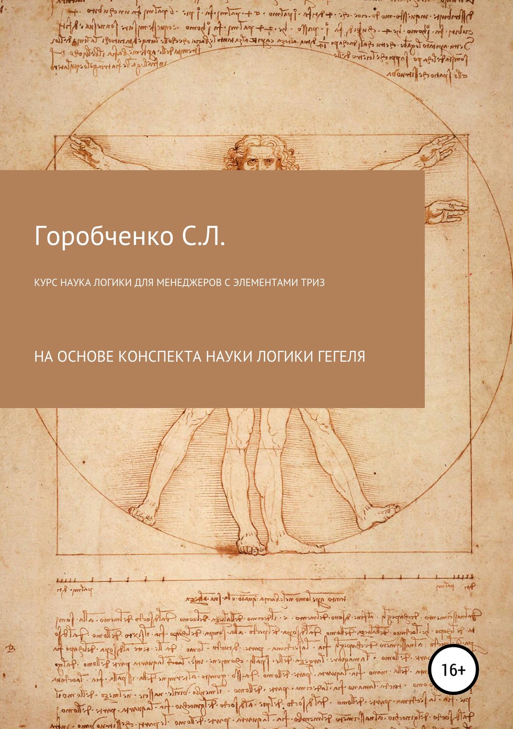 Обложка книги «Курс Наука логики для менеджеров с элементами ТРИЗ»