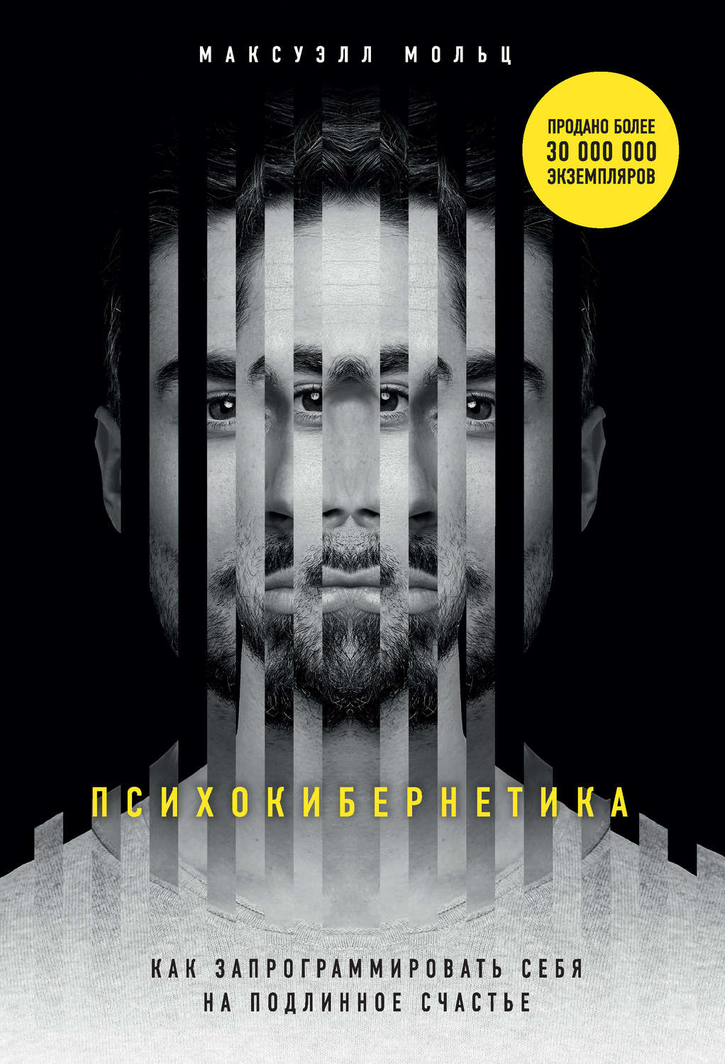 Обложка книги «Психокибернетика. Как запрограммировать себя на подлинное счастье»