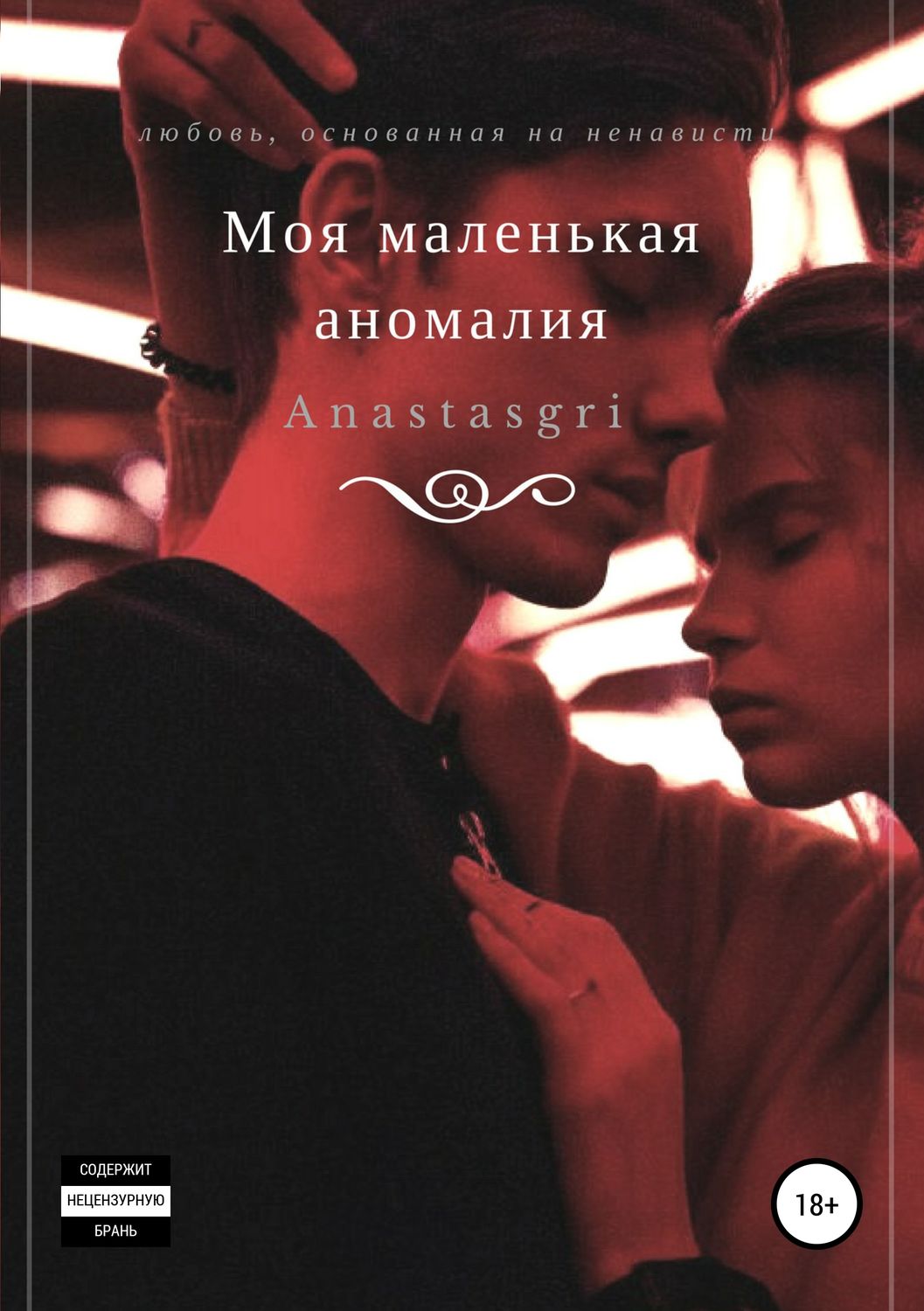 Обложка книги «Моя маленькая аномалия»