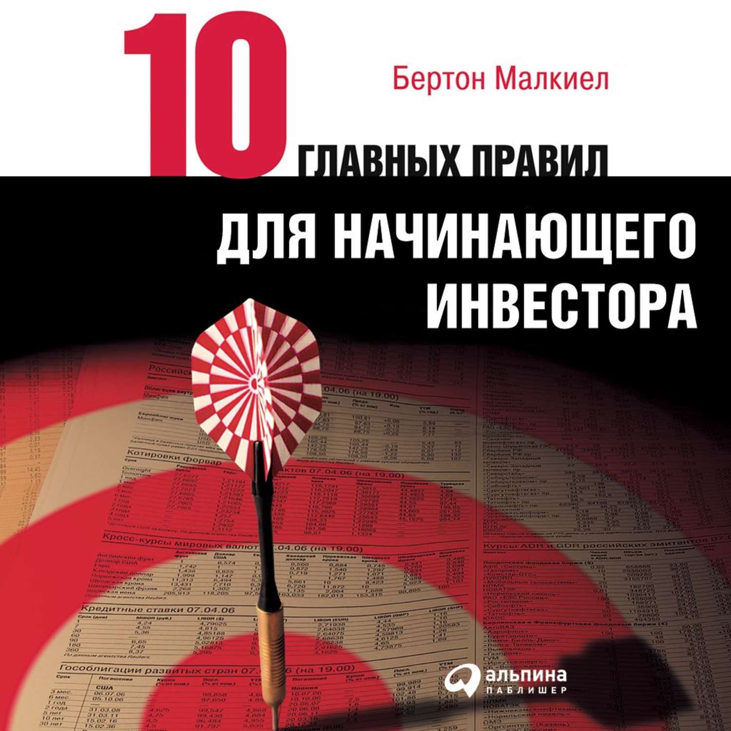 Обложка книги «Десять главных правил для начинающего инвестора»