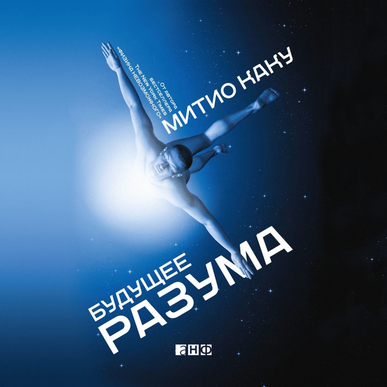 Обложка книги «Будущее разума»