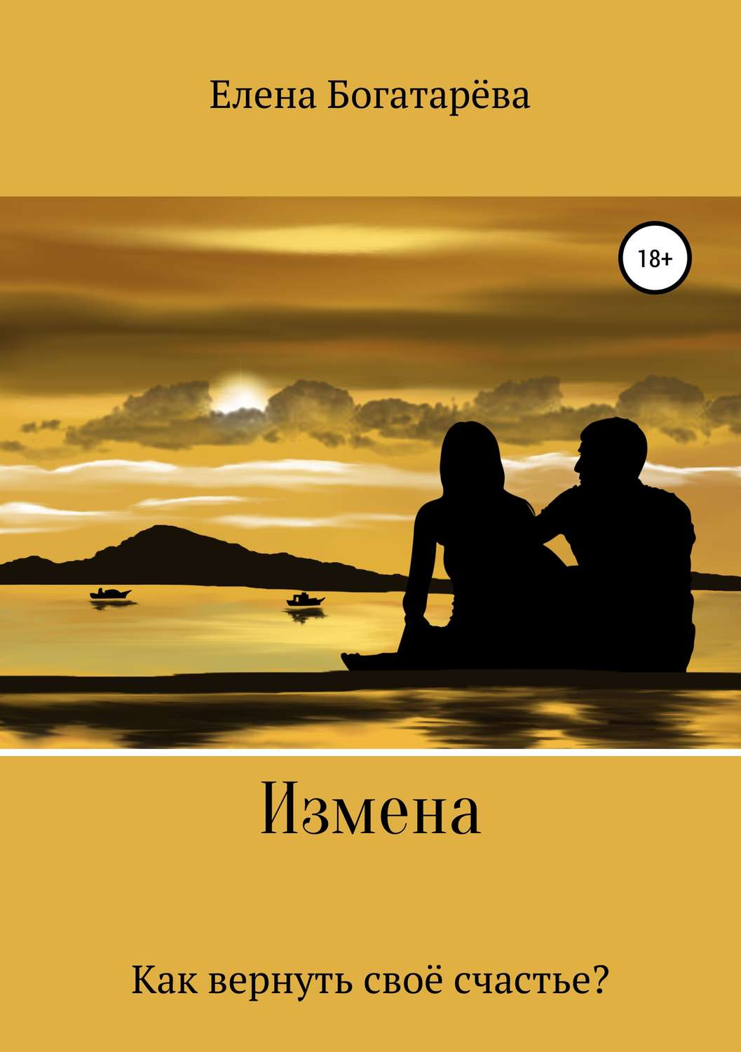 Обложка книги «Измена. Как вернуть своё счастье»