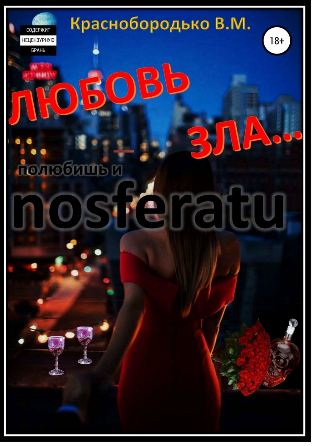 Обложка книги «Любовь зла…»