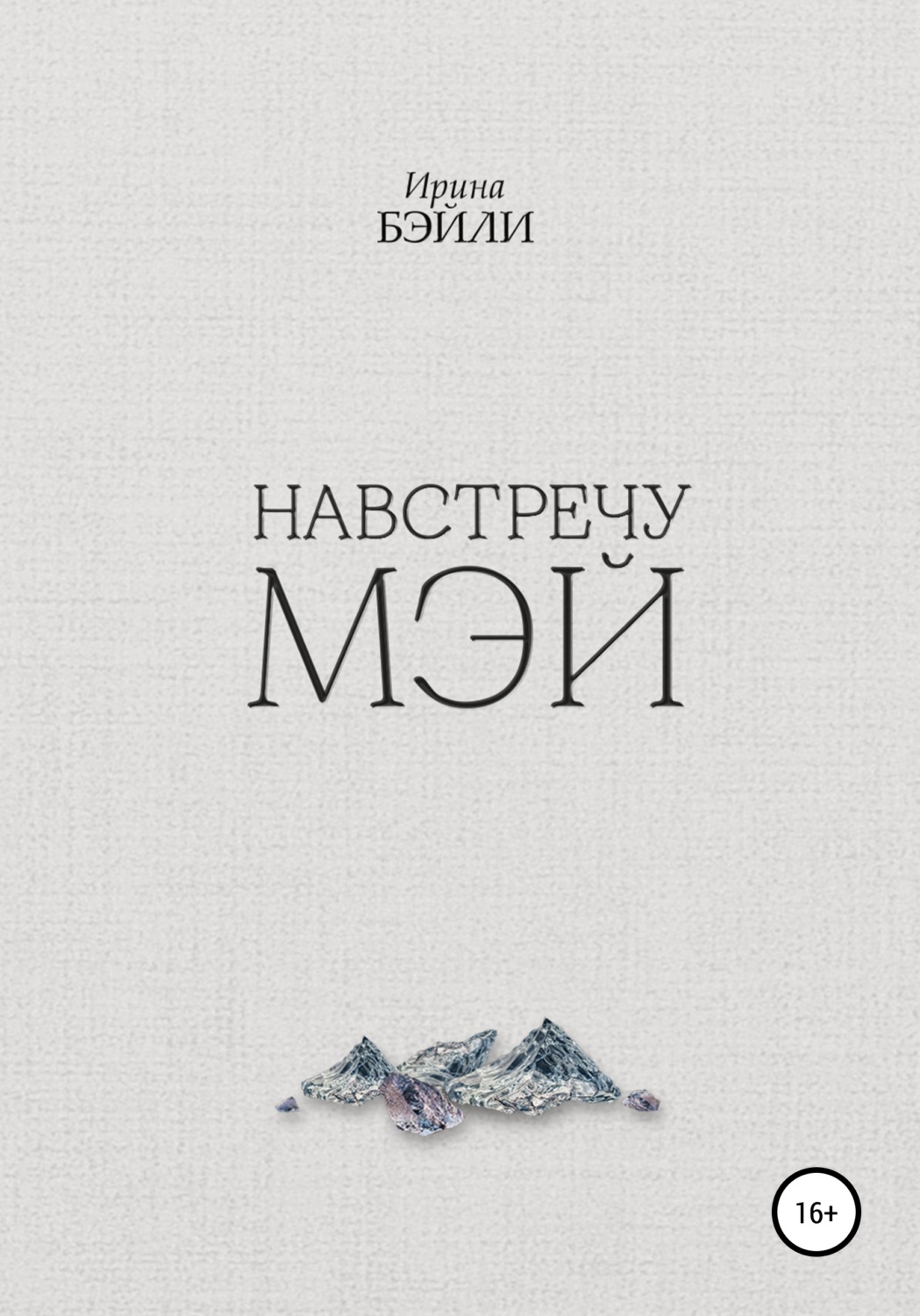 Обложка книги «Навстречу Мэй»