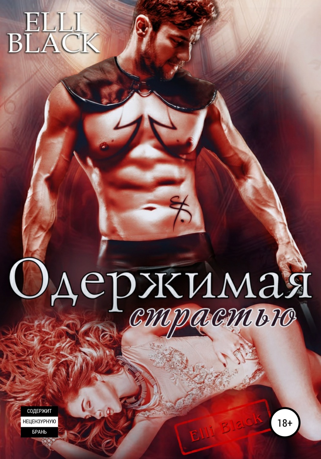 Обложка книги «Одержимая страстью»